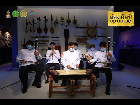 ส่องศิลป์ Ep.8 (2/4) ดนตรีไทย ชุดดุริยคีตา วันทาบูรพศิลปิน 3