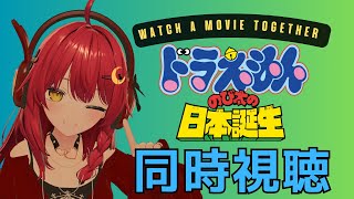 映画 ドラえもん のび太の日本誕生 同時視聴