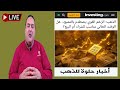 عاجل أسعار الذهب هل يستعيد المعدن الأصفر بريقه فوق 5000 الدولار يتراجع توقعات أسعار الذهب 2026