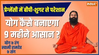 Yoga Tips: मां स्वस्थ..बच्चा तंदुरुस्त..किस उपाय से डिलीवरी होगी नॉर्मल ? | Ramdev | Pregnancy Tips