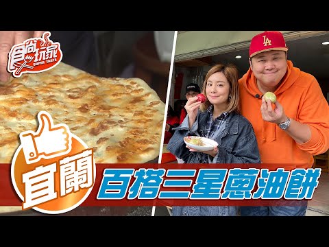 【宜蘭】三星蔥油餅口味超百搭 在地米粿口味超養生【食尚玩家】20210223 (3/4)