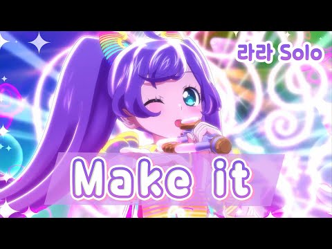 [풀버전/자막]「Make it!」- 라라 / 아이돌 타임 프리파라