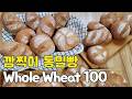 손반죽 100%통밀빵 🍞 촉촉보들 | 100% Whole Wheat Bread