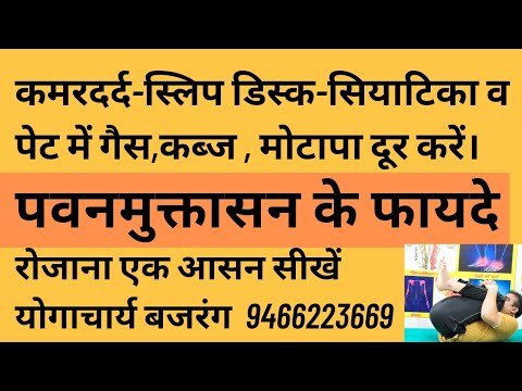 पवनमुक्तासन के फायदे -कमरदर्द,सियाटिका पेन, स्लिप डिस्क।पेट में गैस,कब्ज दूर करें- योगाचार्य बजरंग।