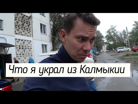 Элиста Замочила! Что Мы Забрали с Собой из Калмыкии! Калмыцкая Кухня!