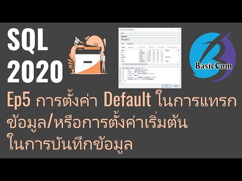 [SQL2020] Ep5 การใช้ภาษา SQL การตั้งค่า Default ในการแทรกข้อมูล/การตั้งค่าเริ่มต้นในการบันทึกข้อมูล