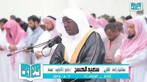 تلاوة عشائية رائعة القارئ سعيد الحسن YouTube