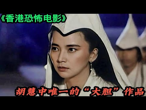 《香港恐怖电影》胡慧中参演的唯一一部大胆作品，看过的人极少