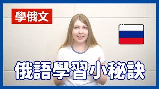 學俄文俄語怎麼學? 俄語學習小秘訣| 阿麗俄文 
