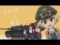 18.【ガルパン】エルヴィンとⅢ突