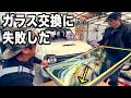 買いたての車なのに…ごめん!フロントガラス交換に失敗しました