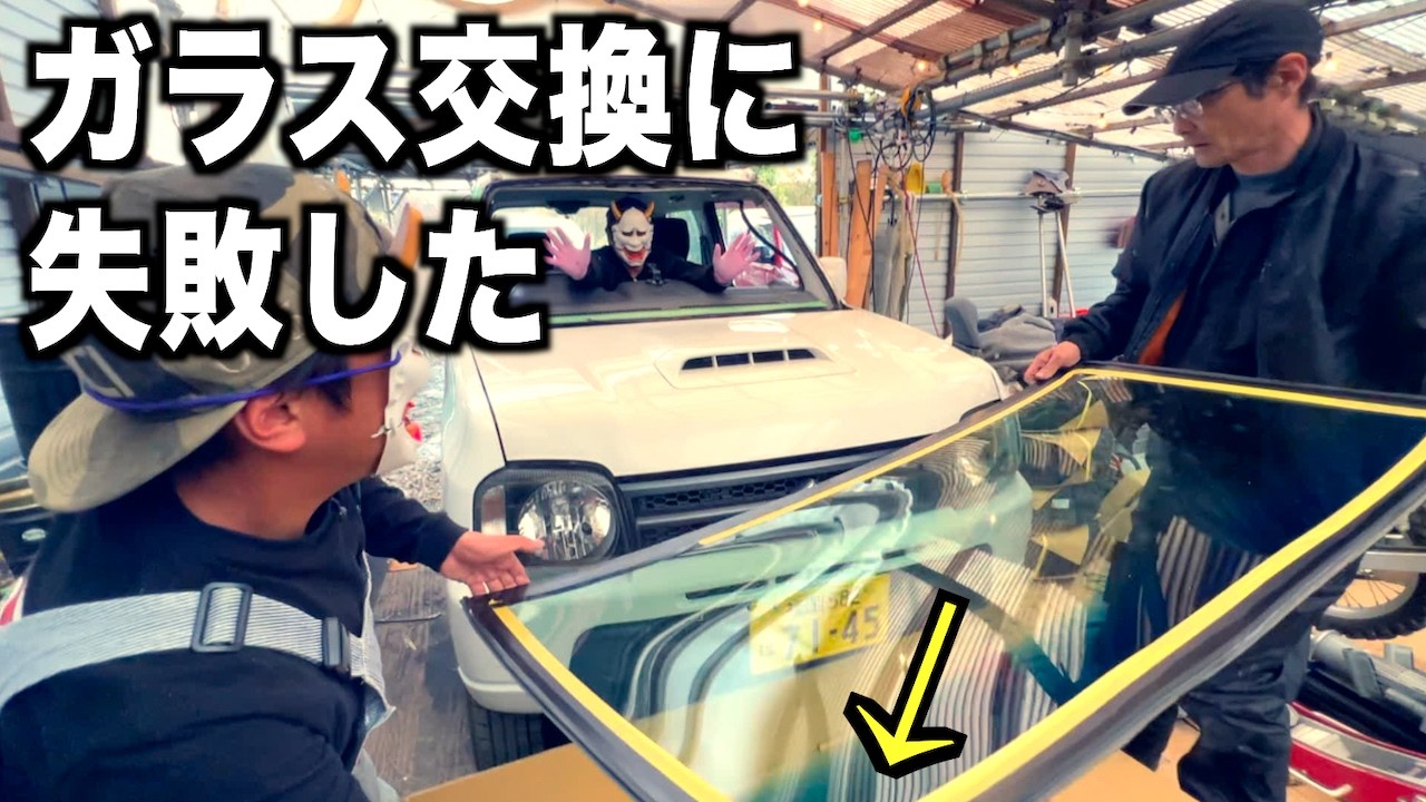 買いたての車なのに…ごめん!フロントガラス交換に失敗しました