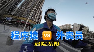 高危职业：程序员VS外卖员，哪个危险系数更高？90后生存日记programmers VS takeaways, which has a higher risk factor?