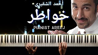 تعليم عزف بيانو موسيقى برنامج خواطر - أحمد الشقيري | Khawater - Ahmed Alshiqiri easy piano tutorial