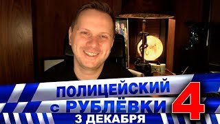 Полицейский с Рублёвки четвёртый сезон и полный метр. Полицейский с Рублёвки четвёртый сезон и полный метр.