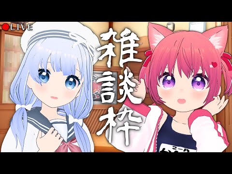 【 雑談配信 】ゲストをお迎えして、雑談配信！【 #VTuber 】