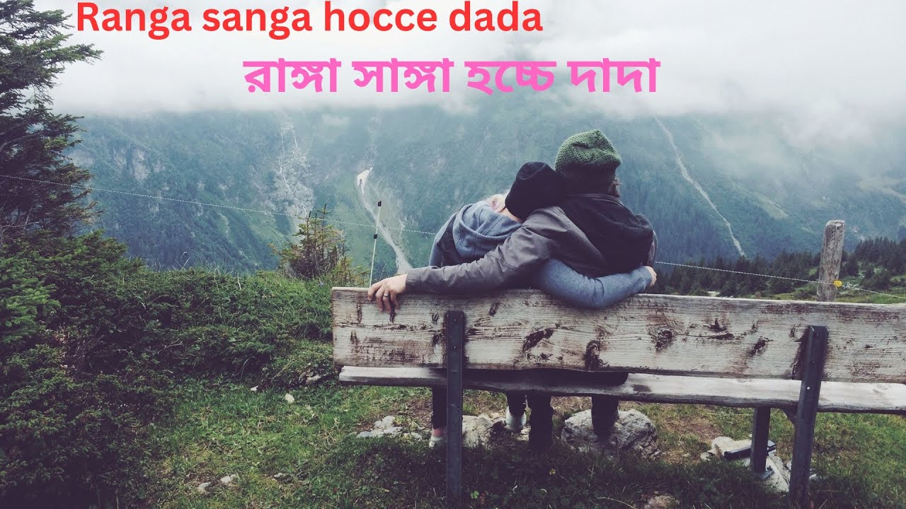Ranga sanga hocce dada || রাঙ্গা সাঙ্গা হচ্চে দাদা || chakma old love ...