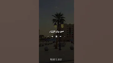 حن قلبى له انشوده بصوت مشارى راشد العفاسي 