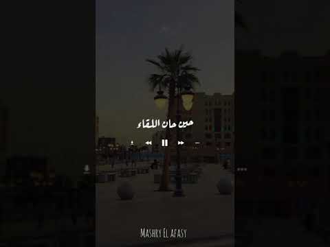 حن قلبى له انشوده بصوت مشارى راشد العفاسي