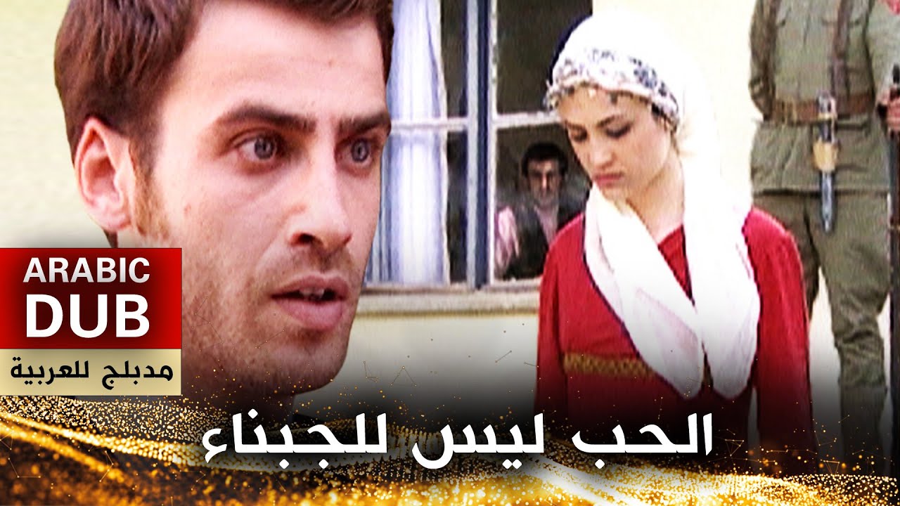 الحب ليس للجبناء _ فيلم تركي مدبلج للعربية | Karadır Kaşların