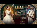 جديد انتصار عطبرة زفة عريس 2026 