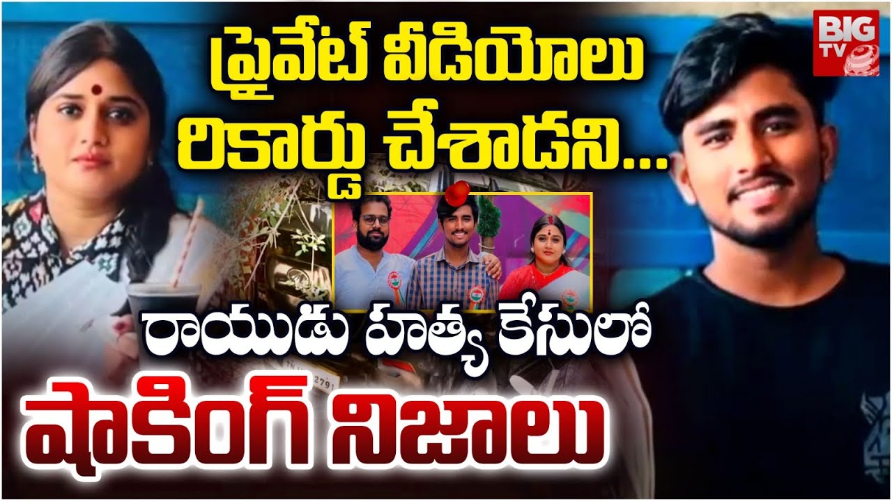 Shocking Facts On Janasena Incharge Kota Vinutha Driver Rayudu Case | అందుకే చంపేశారా .? | BIG TV