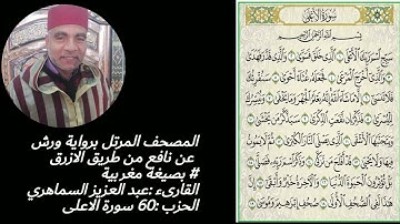 سورة الاعلى # القارىء : عبد العزيز السماهري رواية ورش للازرق بصيغة مغربية
