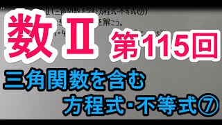 【高校数学】　数Ⅱ－１１５　三角関数を含む方程式・不等式⑧