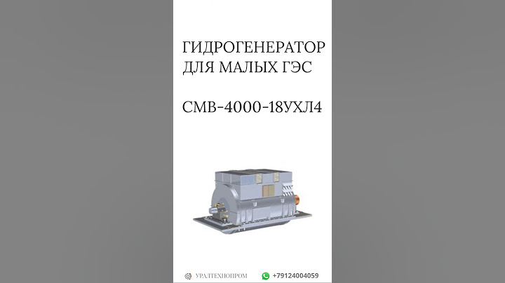 ГИДРОГЕНЕРАТОР ДЛЯ МАЛЫХ ГЭС СМВ-4000-18УХЛ4