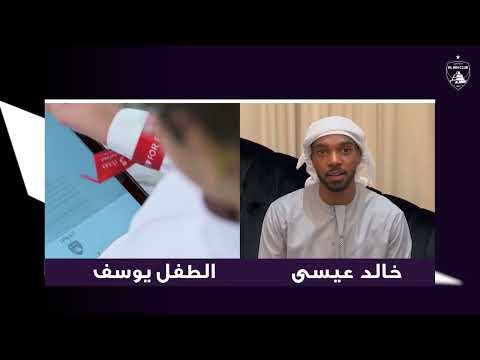 خالد عيسى يدعو يوسف البلوشي صاحب الخمس سنوات لحضور مباراة العين واتحاد كلباء في استاد هزاع بن زايد