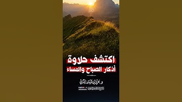 اكتشف حلاوة أذكار الصباح والمساء  الشيخ عزيز العنزي حفظه الله