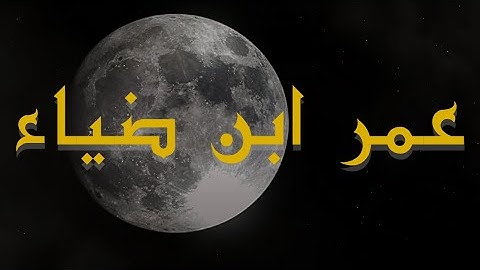 ما تيسَّر من سورة آل عمران بصوت القارئ عمر ابن ضياء | تلاوة خاشعة تريح القلب
