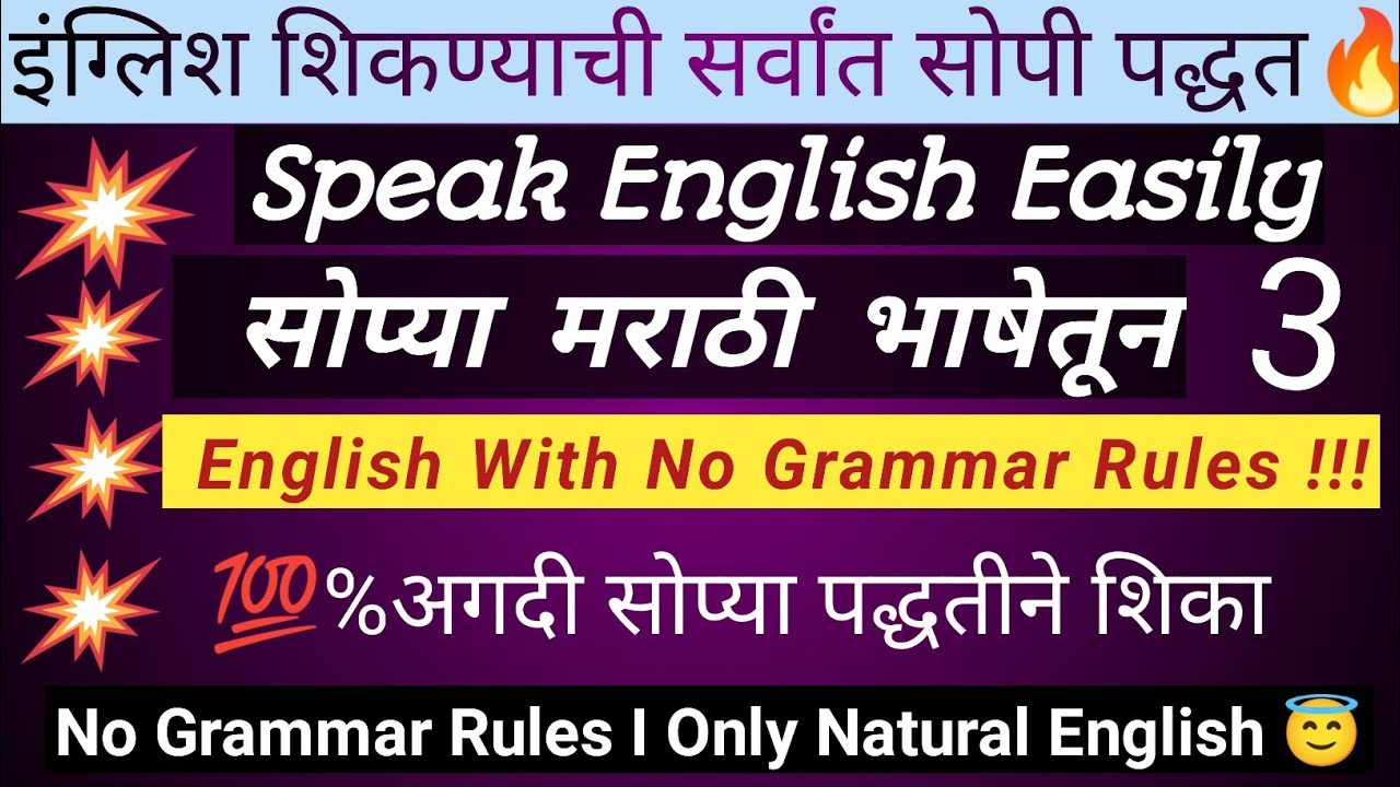 English in Marathi With Easy Method l No Grammar Rules I मराठीत सोपी इंग्रजी । @sopeeenglish  