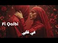   في قلبي     2025