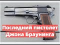 "Browning High-Power".Последний пистолет Джона Браунинга.