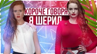 КОРОЧЕ ГОВОРЯ, я ШЕРИЛ из РИВЕРДЕЙЛА/ПРАНК НАД МАМОЙ КОРОЧЕ ГОВОРЯ, я ШЕРИЛ из РИВЕРДЕЙЛА/ПРАНК НАД МАМОЙ