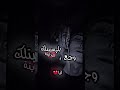 راب حزين جدا عن الخيانة والفراق حالات واتس راب حزينة اجمل اغاني راب ستوريات انستا قصيرة تصميمي