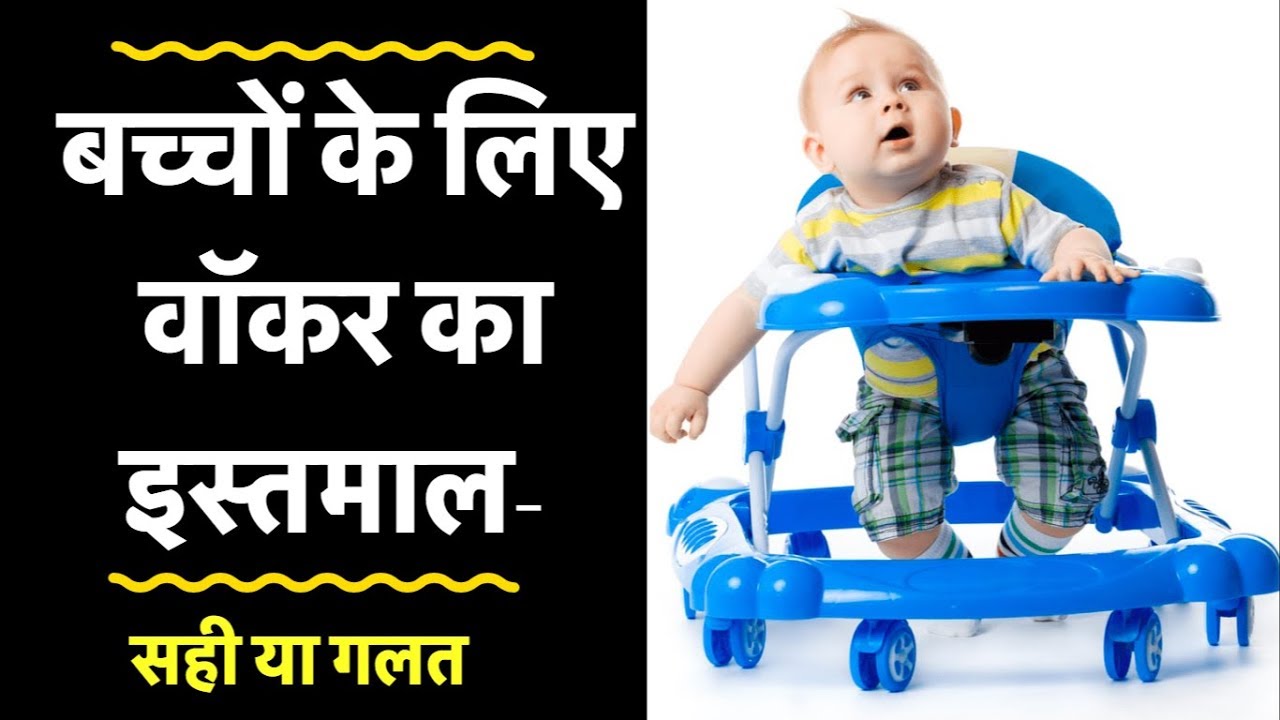 baby walker in hindi