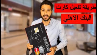 طريقة تفعيل كارت البنك الاهلي عن طريق الماكينة