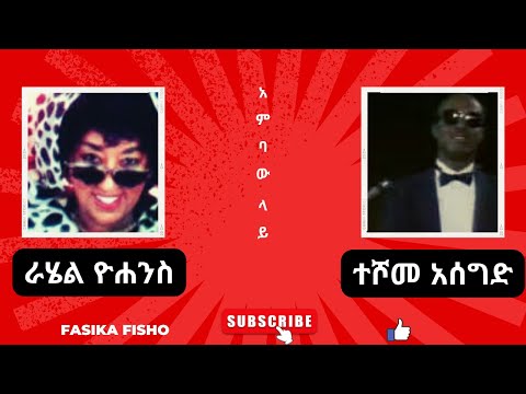 ተሾመ አሰግድ እና ራሄል ዮሐንስ አምባው ላይ Teshome Aseged And Rahel Yohanes Ambaw Lay 57