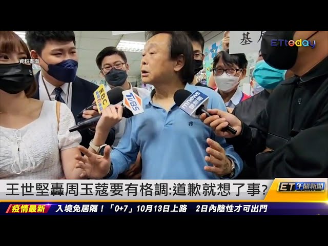 王世堅轟周玉蔻要有格調：道歉就想了事？ ｜20220929 ET午間新聞