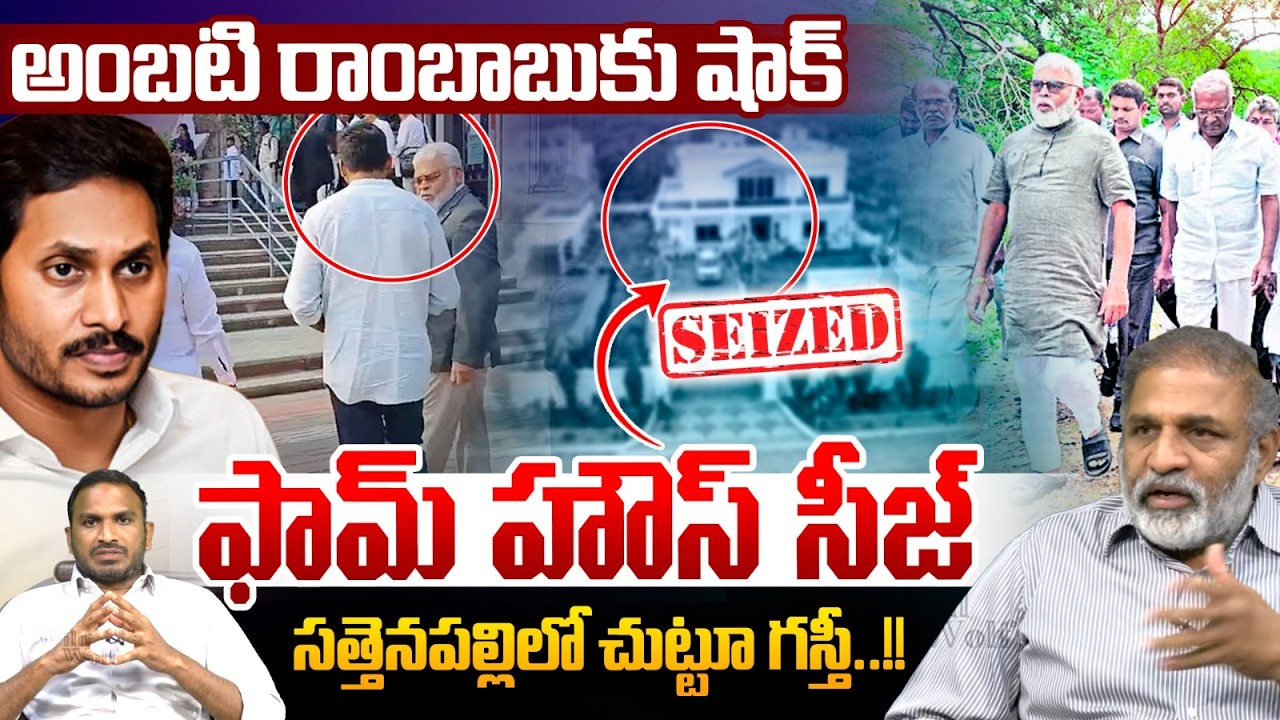 Ambati Rambabu Farmhouse Seize : అంబటి రాంబాబు ఫామ్ హౌస్ సీజ్..సత్తెనపల్లిలో చుట్టూ గస్తీ | Police