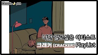 [Playlist] 나만 알고싶은 아티스트: 크래커(CRACKER) 노래모음 (10Song)