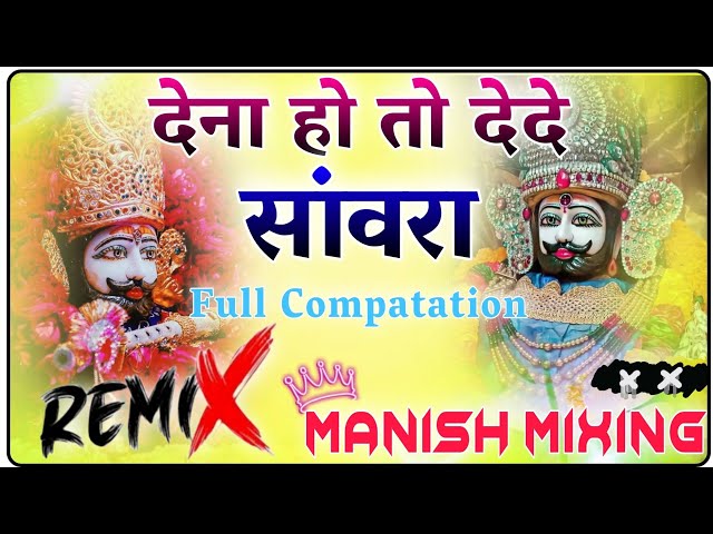 Dena ho to dede sawre kyo jada tarsave se Full song | remix | syam bhajan dj remix 2024 class=