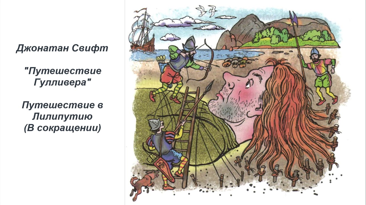 О каком приключении гулливера рассказал свифт. Джонатана Свифта путешествие Гулливера. Путешествие Гулливера в Лилипутию. Свифт Джонатан - четвёртое путешествие Гулливера. Путешествие Гулливера путешествие в Лилипутию лит.чт.