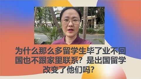 為什麼那麼多留學生畢了業不回國也不跟家裡聯繫？是出國留學改變了他們嗎？ - 天天要聞