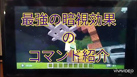 スイッチ版対応 Minecraft 最強暗視効果 コマンド実況 Mp3