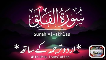Surah Al-Falaq (سورة الفلق) With Urdu Translation /By Hafiz Abu Bakr