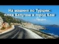 На машине по Турции к пляжу Капуташ и в город Каш