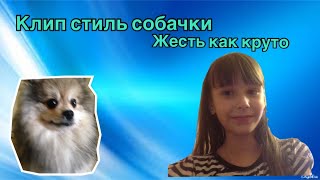 "Стиль собачки смеху 👍